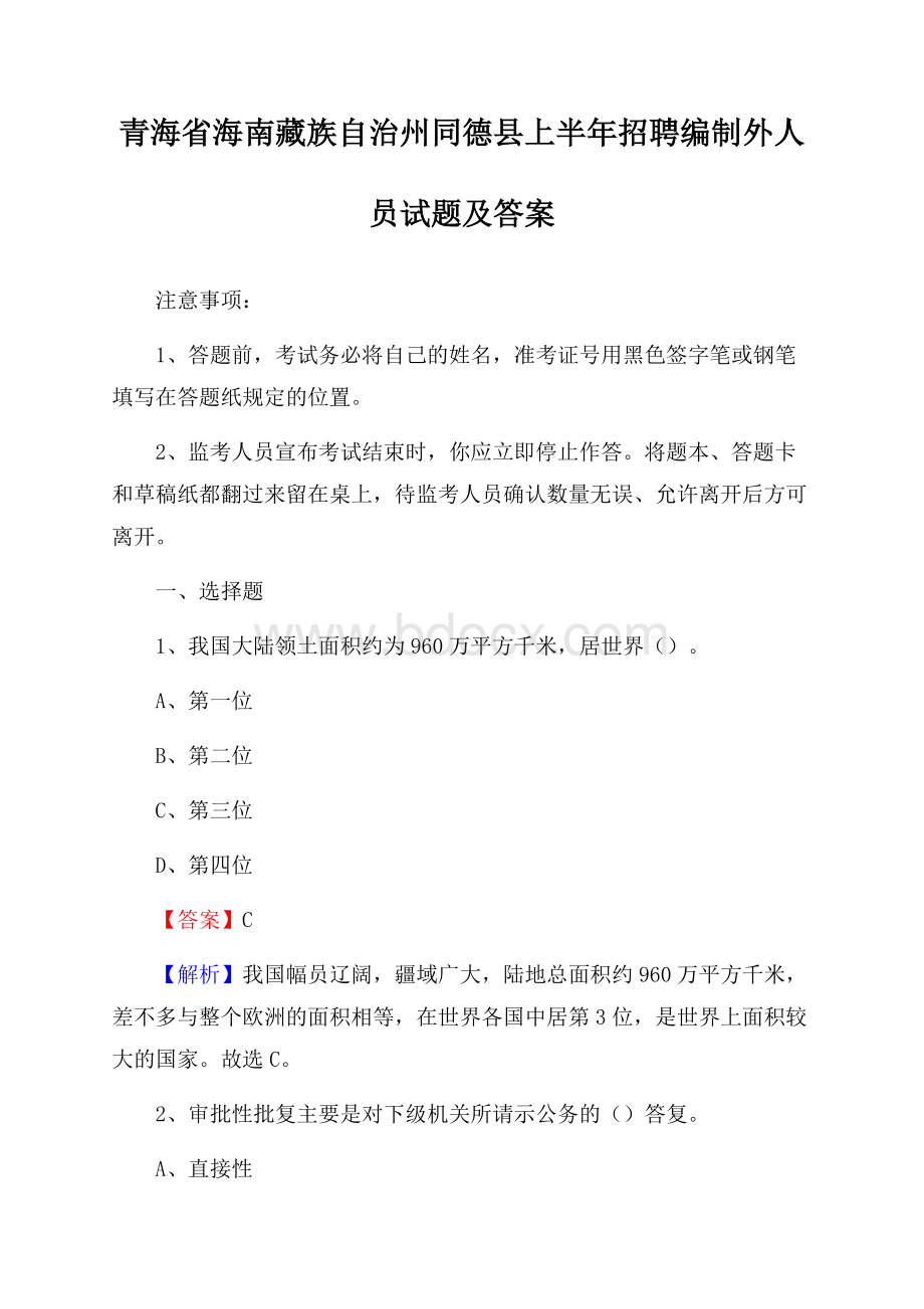 青海省海南藏族自治州同德县上半年招聘编制外人员试题及答案.docx