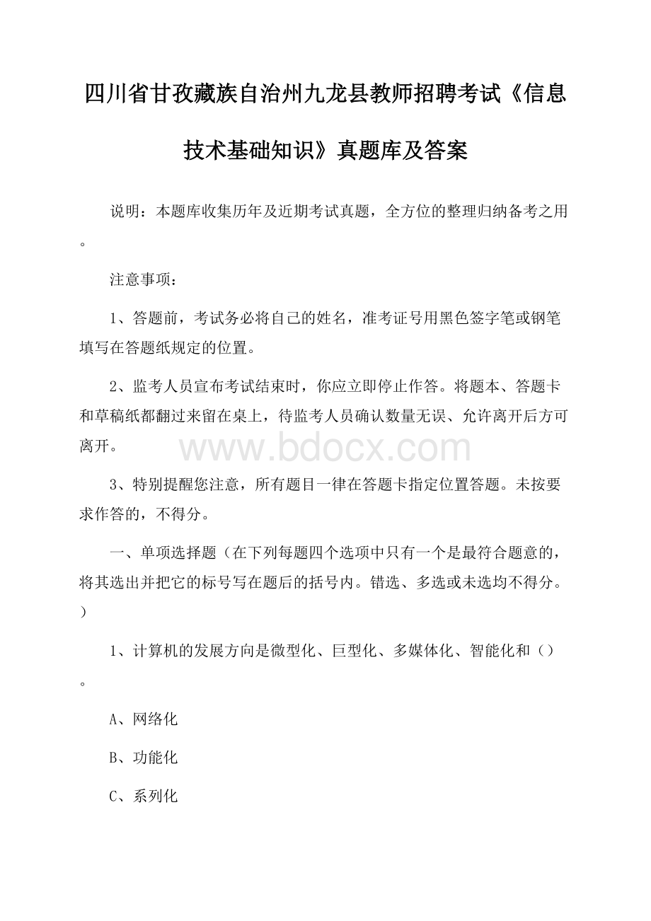 四川省甘孜藏族自治州九龙县教师招聘考试《信息技术基础知识》真题库及答案.docx_第1页