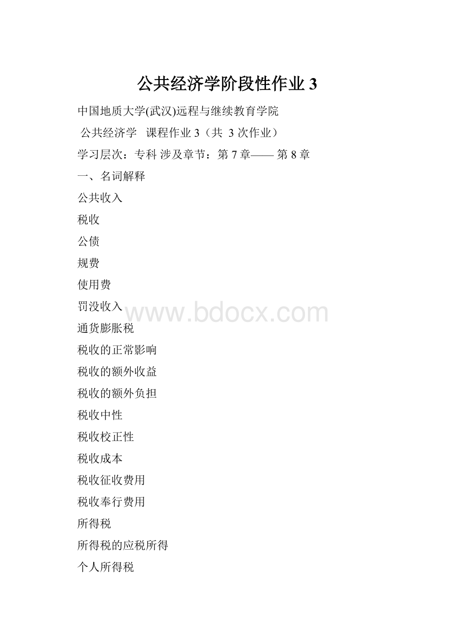 公共经济学阶段性作业3.docx_第1页