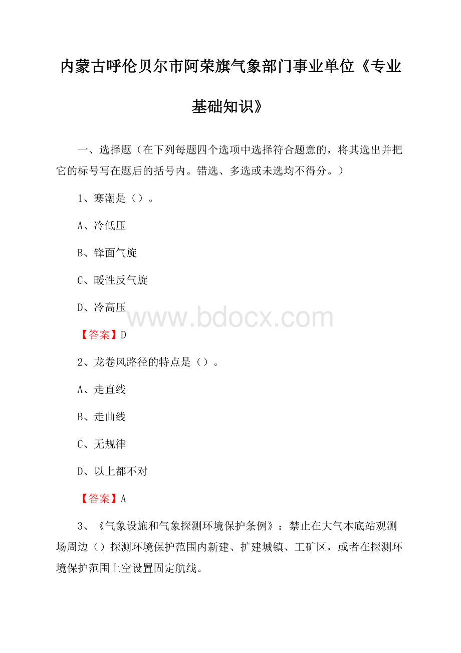 内蒙古呼伦贝尔市阿荣旗气象部门事业单位《专业基础知识》.docx_第1页