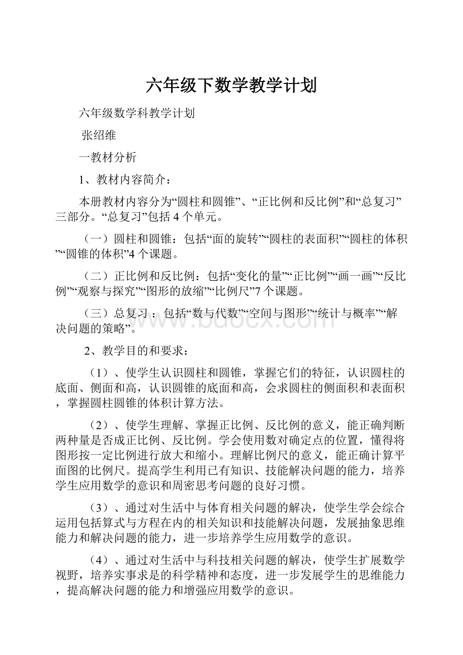 六年级下数学教学计划.docx_第1页