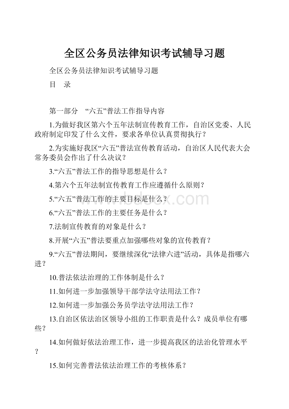 全区公务员法律知识考试辅导习题.docx_第1页