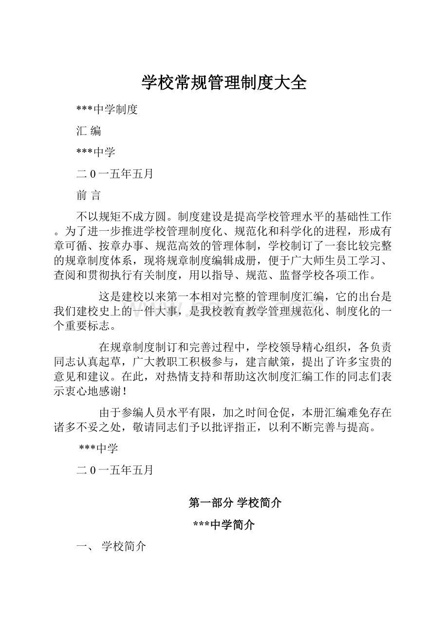 学校常规管理制度大全.docx_第1页