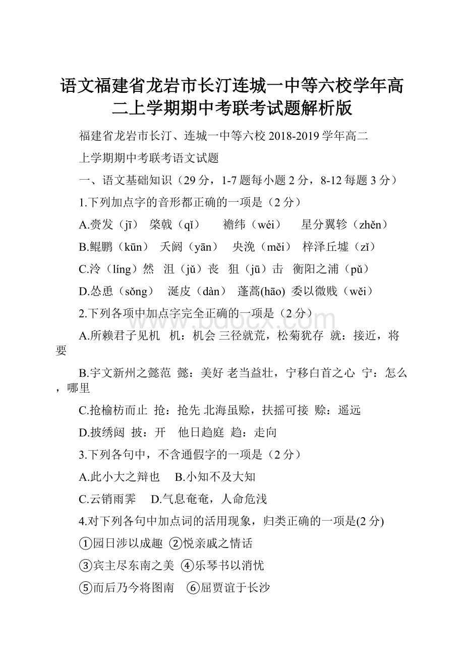 语文福建省龙岩市长汀连城一中等六校学年高二上学期期中考联考试题解析版.docx