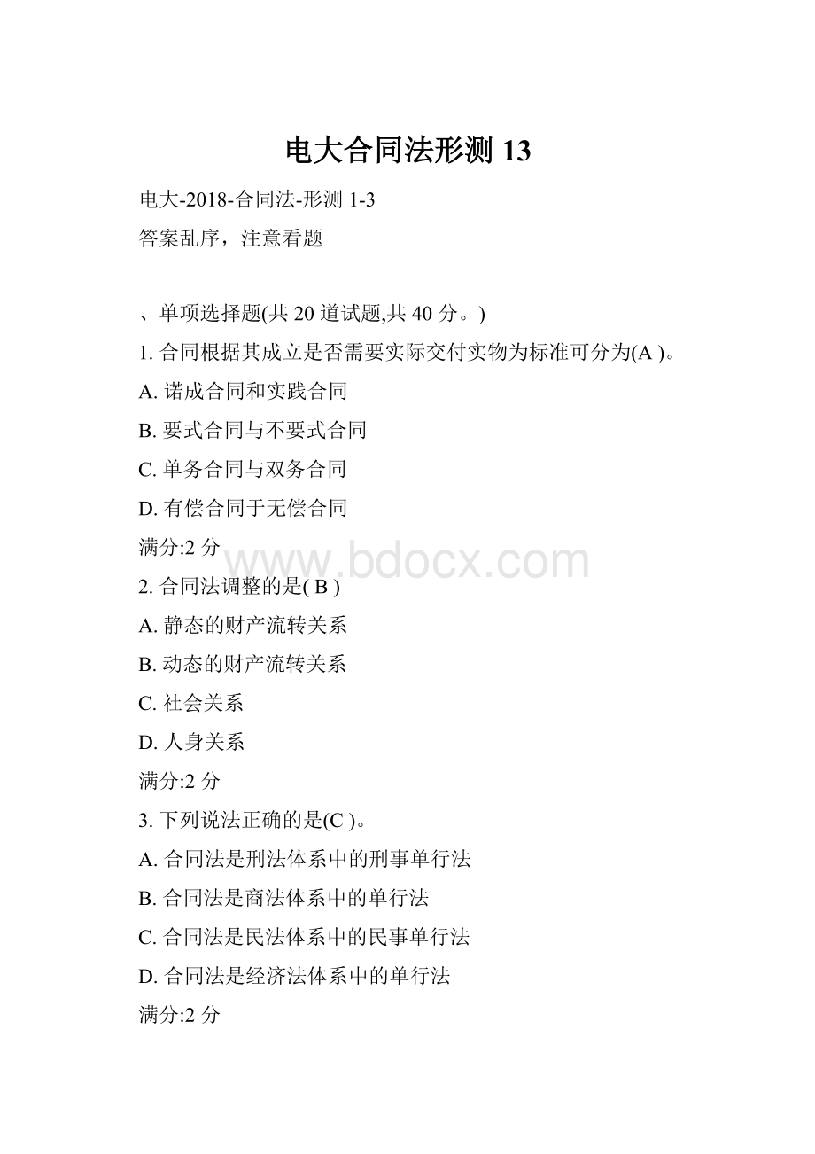 电大合同法形测13.docx