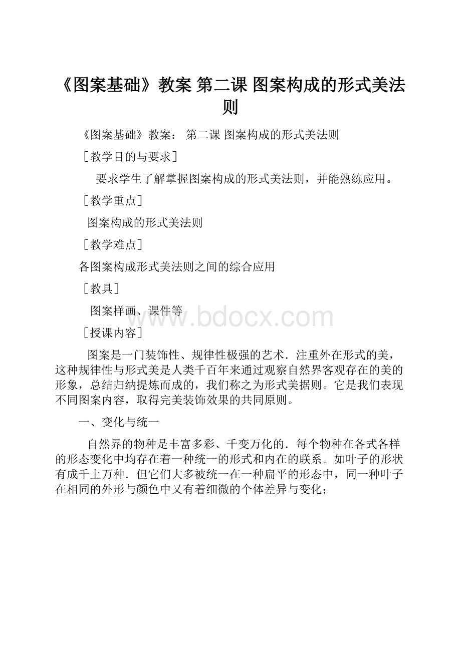 《图案基础》教案 第二课 图案构成的形式美法则.docx