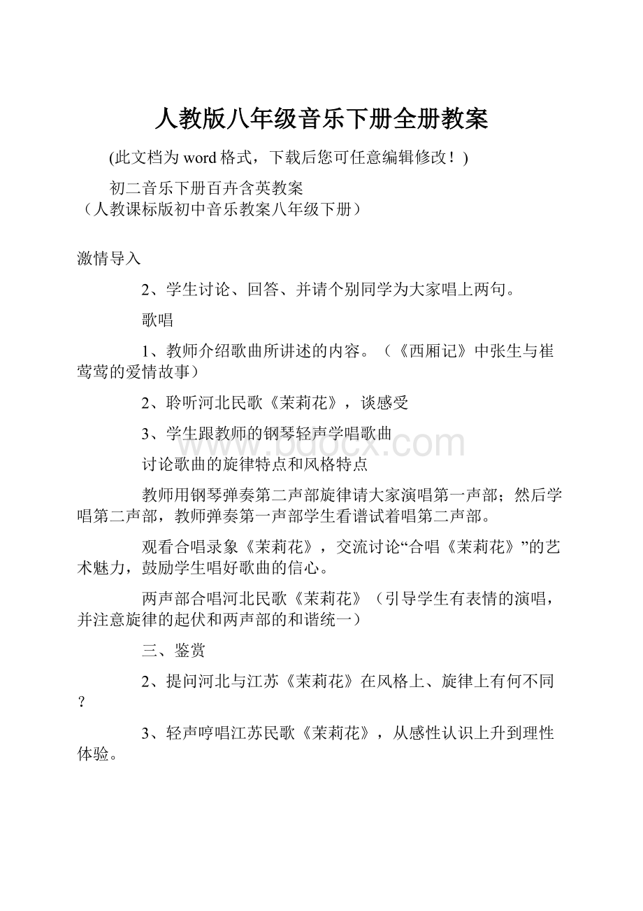 人教版八年级音乐下册全册教案.docx_第1页