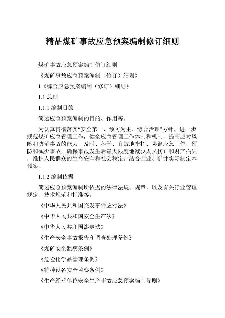 精品煤矿事故应急预案编制修订细则.docx