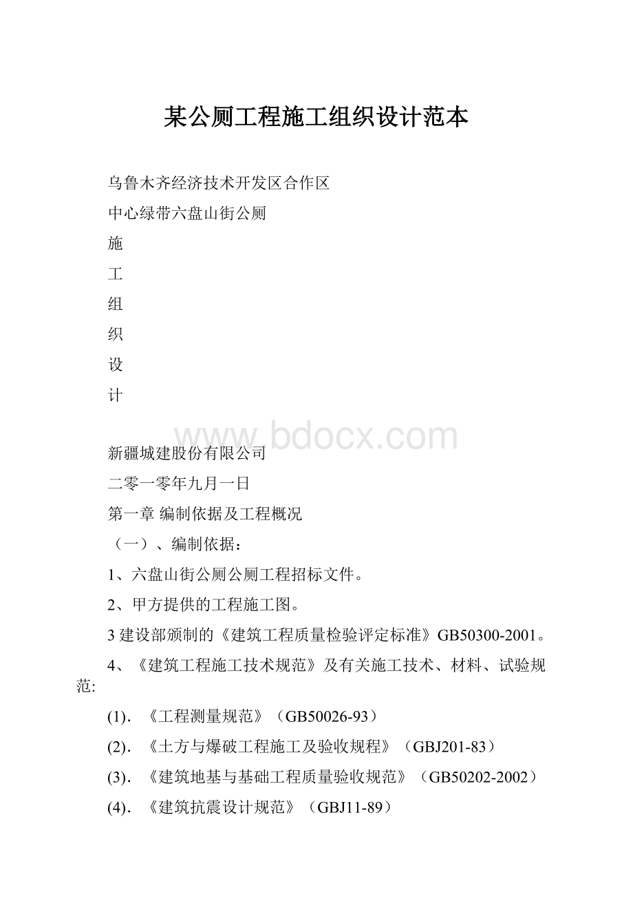 某公厕工程施工组织设计范本.docx