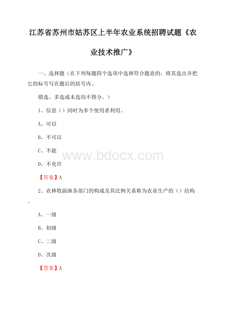 江苏省苏州市姑苏区上半年农业系统招聘试题《农业技术推广》.docx_第1页