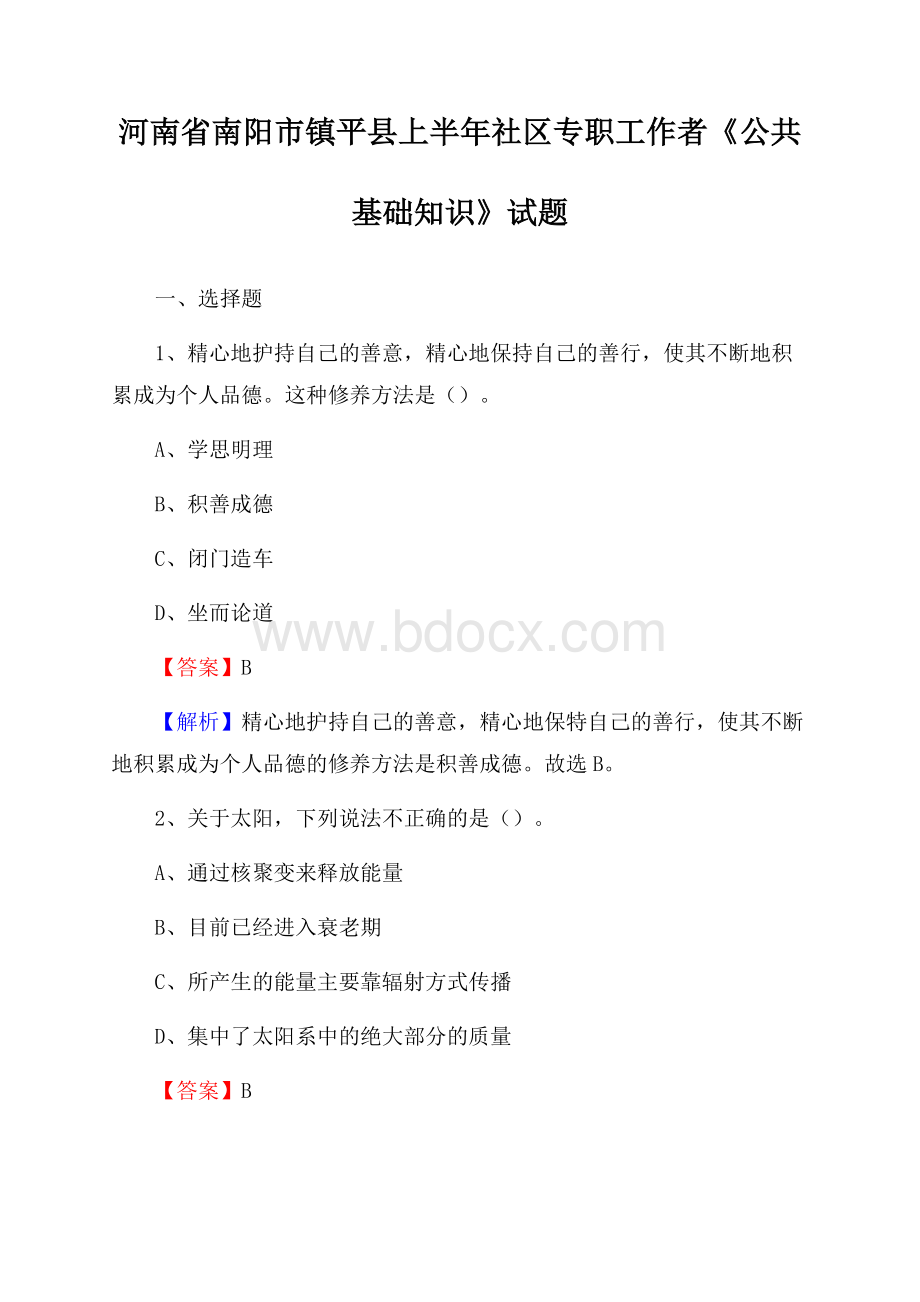 河南省南阳市镇平县上半年社区专职工作者《公共基础知识》试题.docx