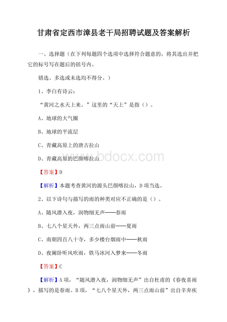 甘肃省定西市漳县老干局招聘试题及答案解析.docx_第1页