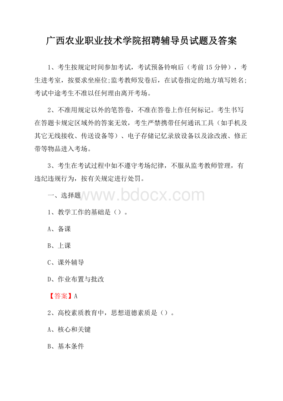 广西农业职业技术学院招聘辅导员试题及答案.docx