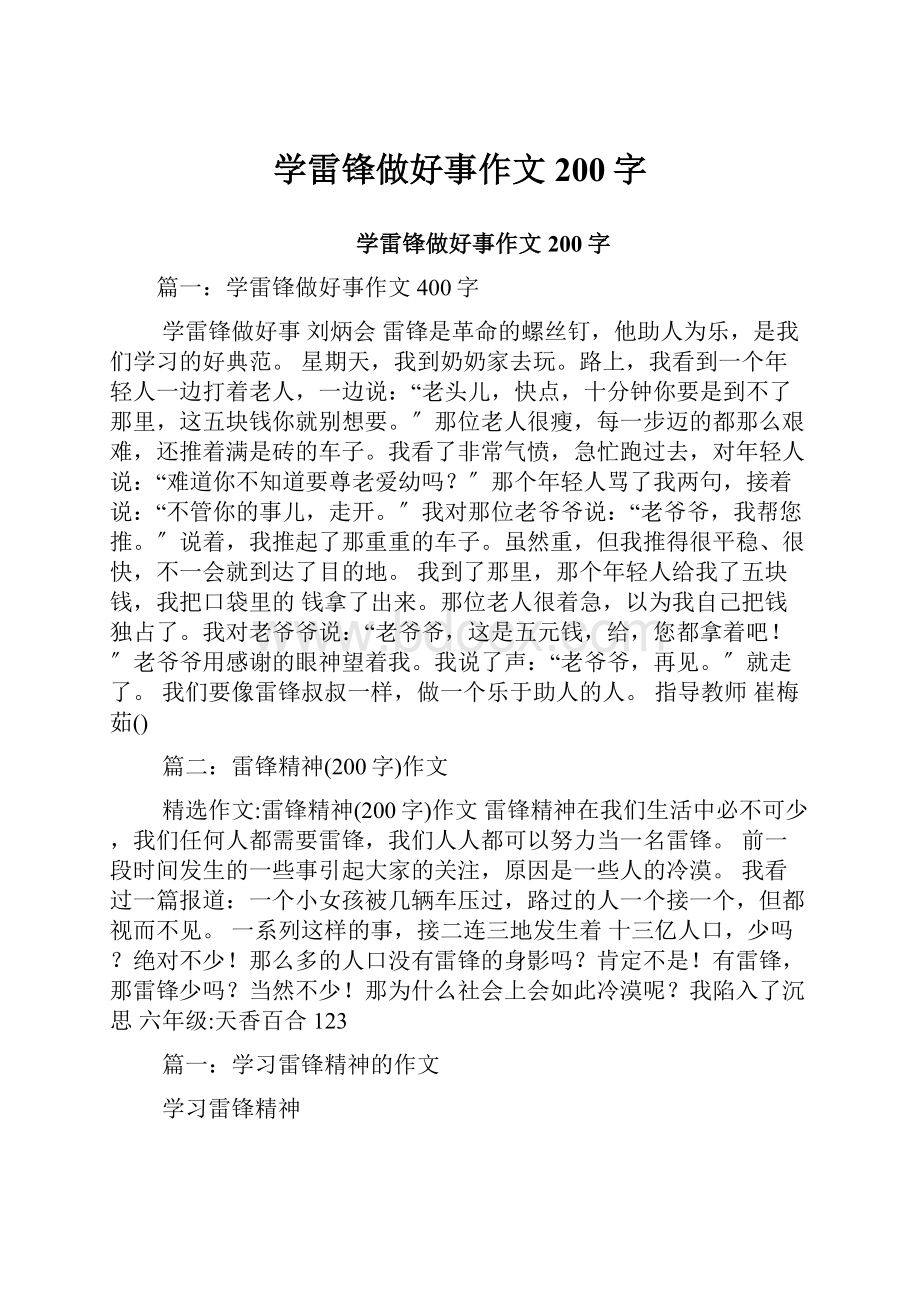 学雷锋做好事作文200字.docx