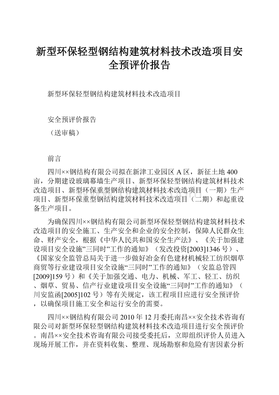 新型环保轻型钢结构建筑材料技术改造项目安全预评价报告.docx