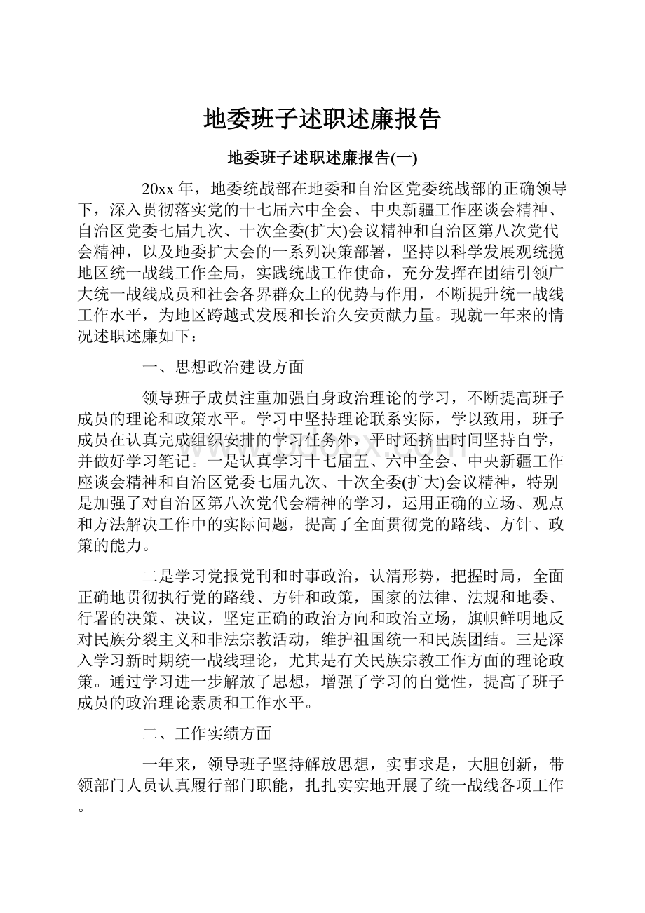 地委班子述职述廉报告.docx_第1页