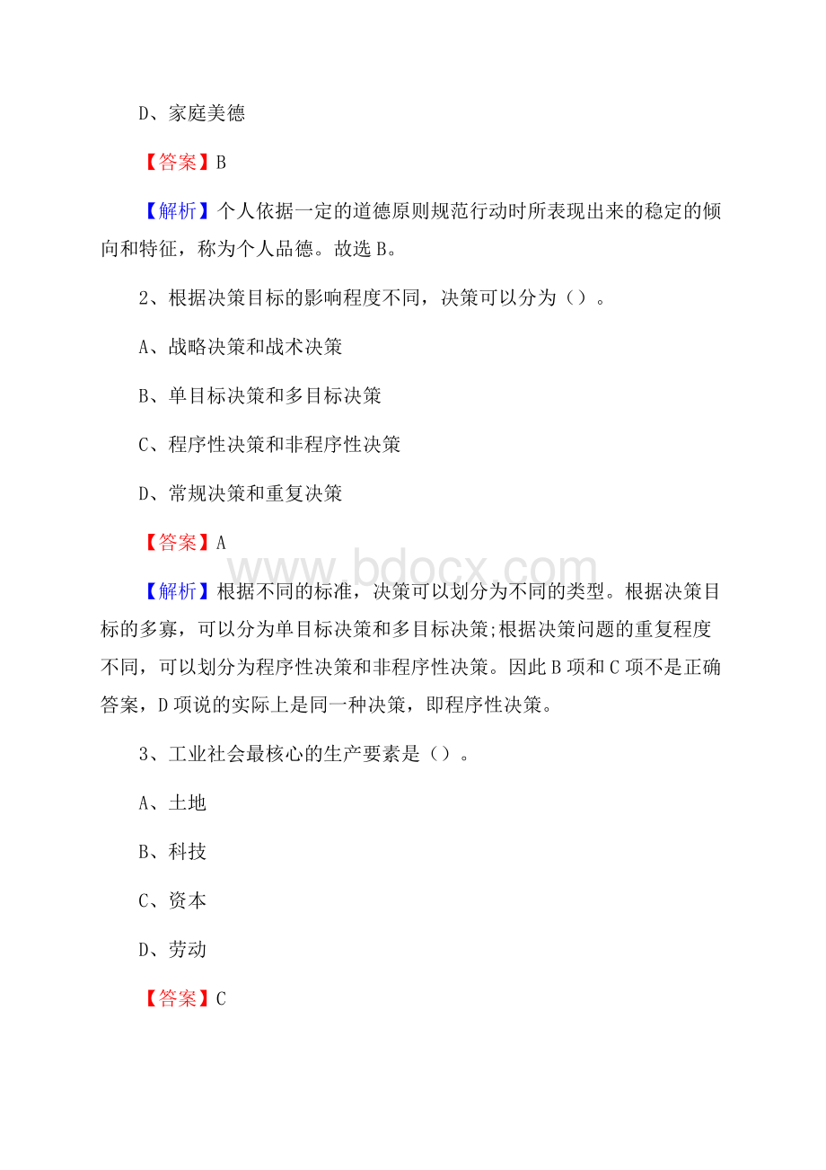 山东省济南市济阳县社区专职工作者考试《公共基础知识》试题及解析.docx_第2页