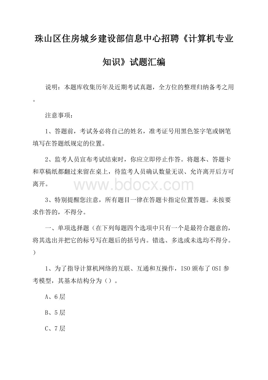 珠山区住房城乡建设部信息中心招聘《计算机专业知识》试题汇编.docx