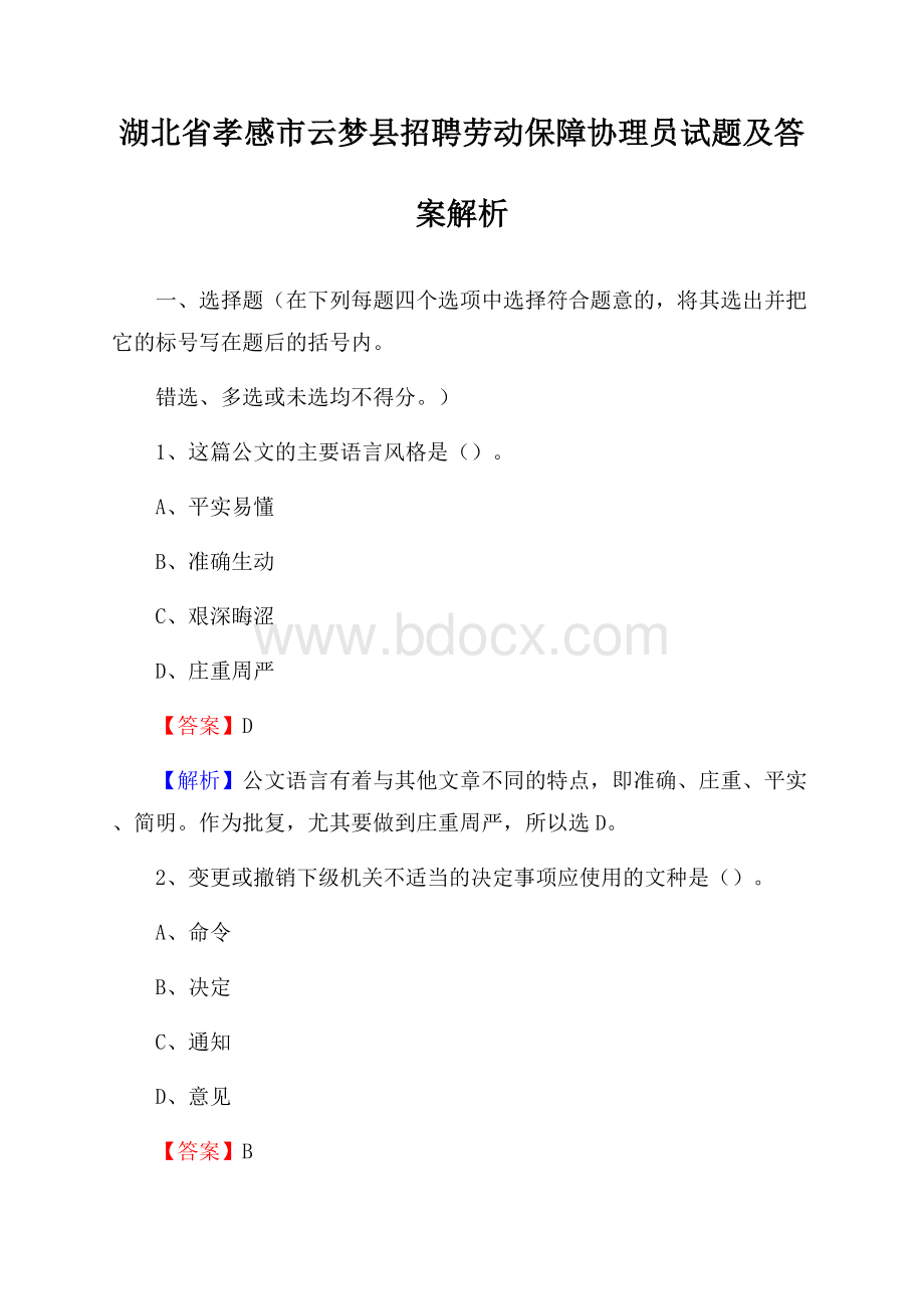 湖北省孝感市云梦县招聘劳动保障协理员试题及答案解析.docx_第1页