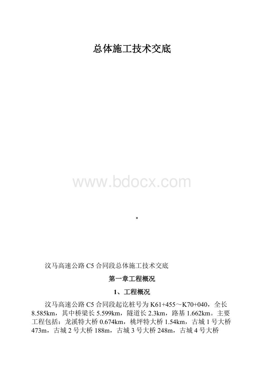 总体施工技术交底.docx_第1页