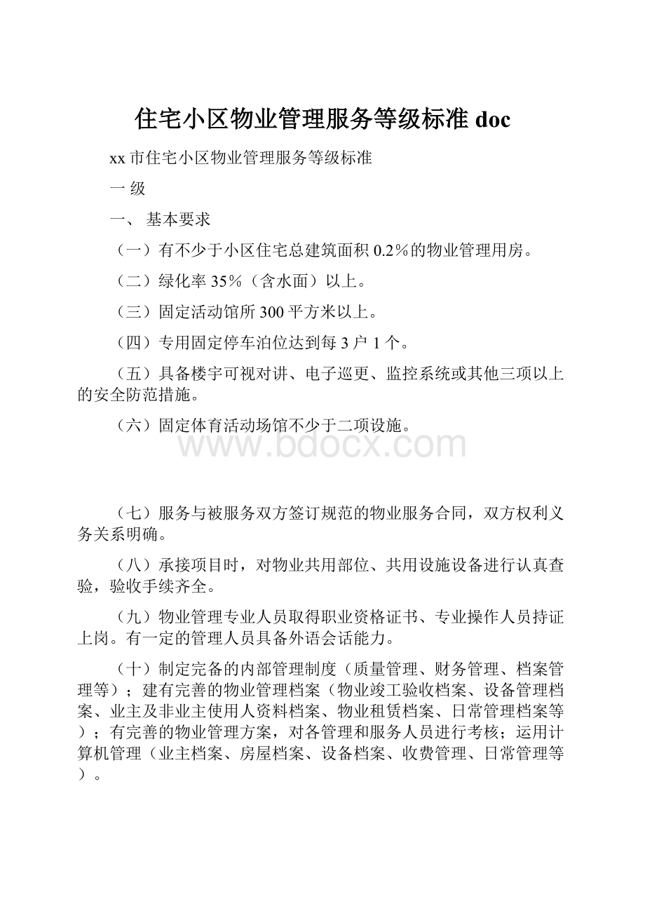 住宅小区物业管理服务等级标准doc.docx