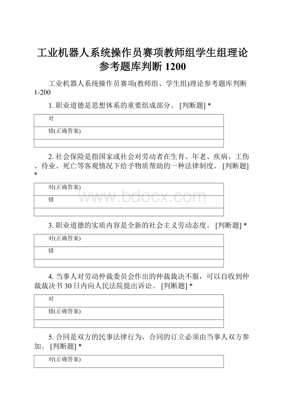 工业机器人系统操作员赛项教师组学生组理论参考题库判断1200.docx_第1页