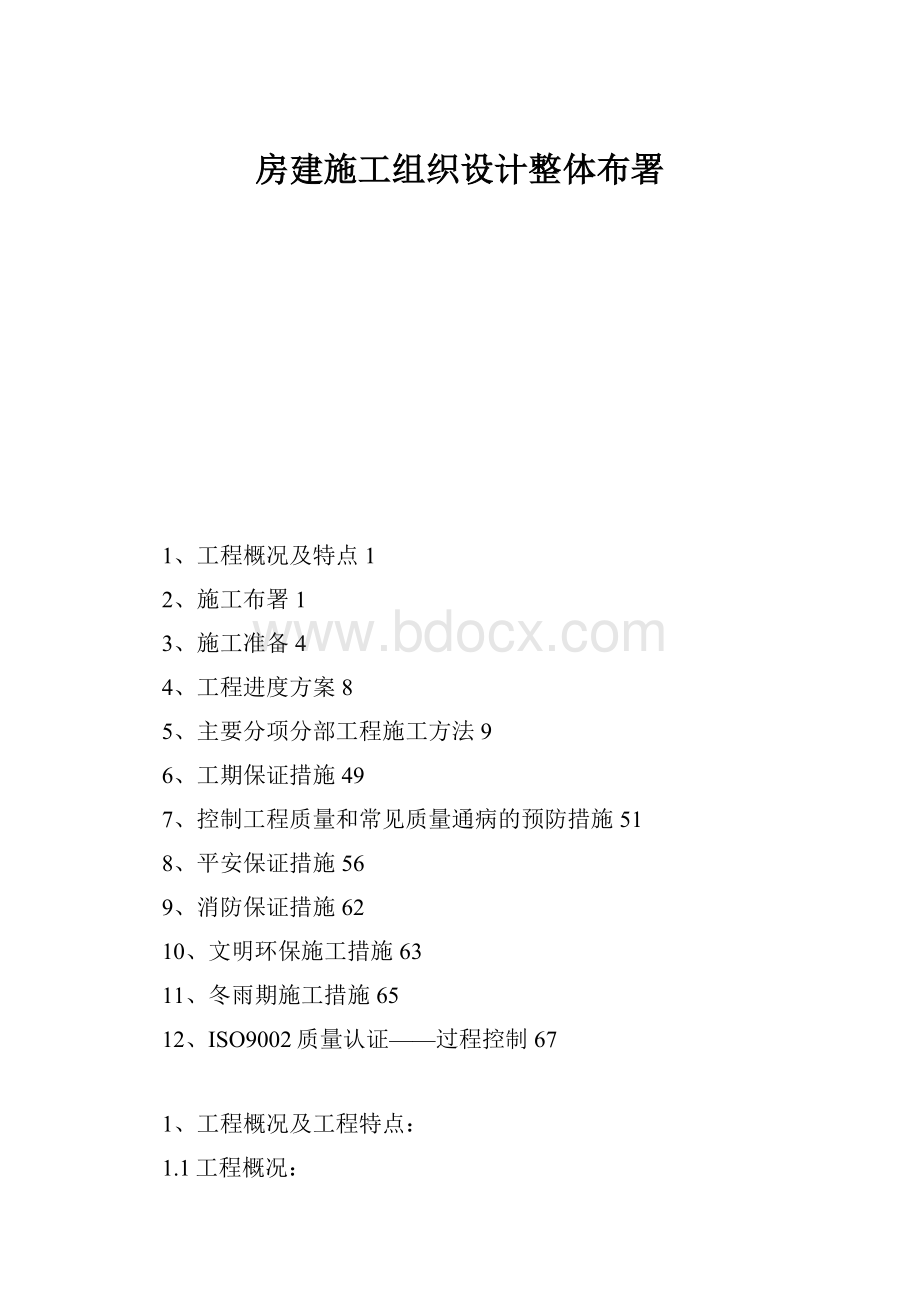 房建施工组织设计整体布署.docx_第1页