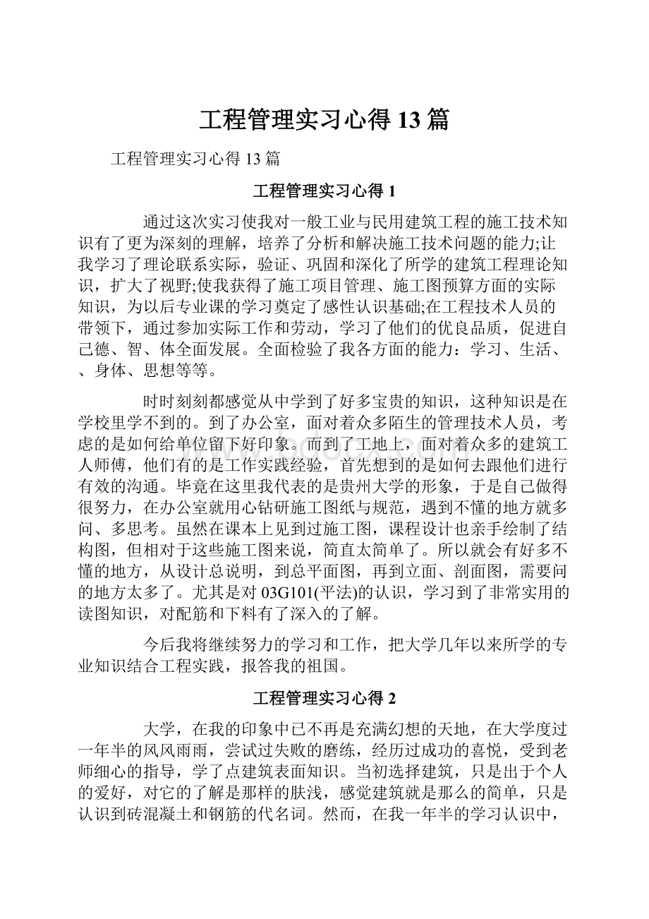 工程管理实习心得13篇.docx