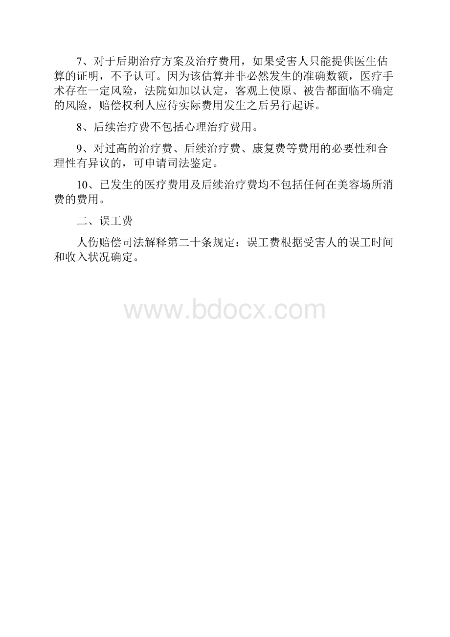 三者险案件人身损害赔偿费用核定要点.docx_第2页