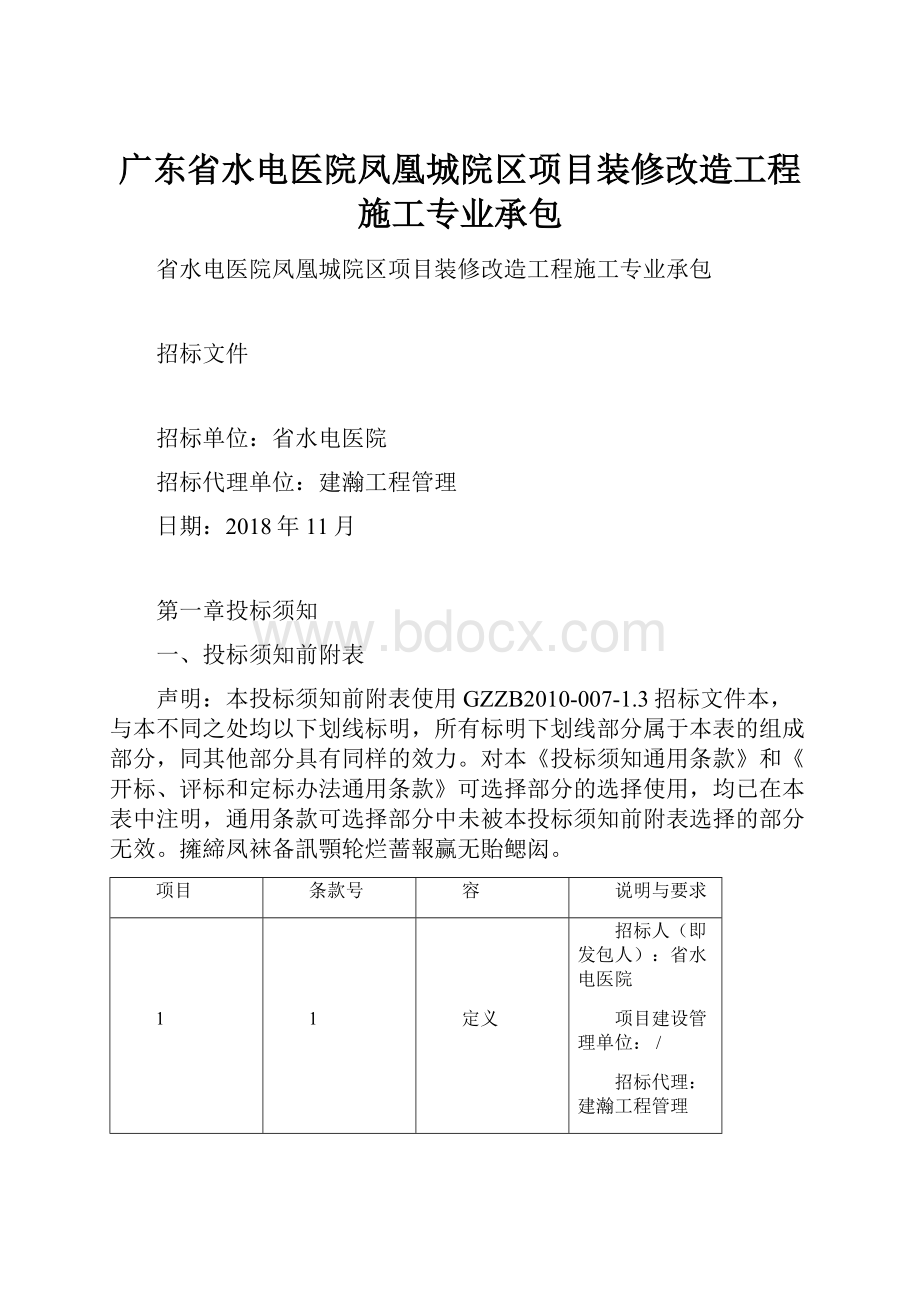 广东省水电医院凤凰城院区项目装修改造工程施工专业承包.docx_第1页