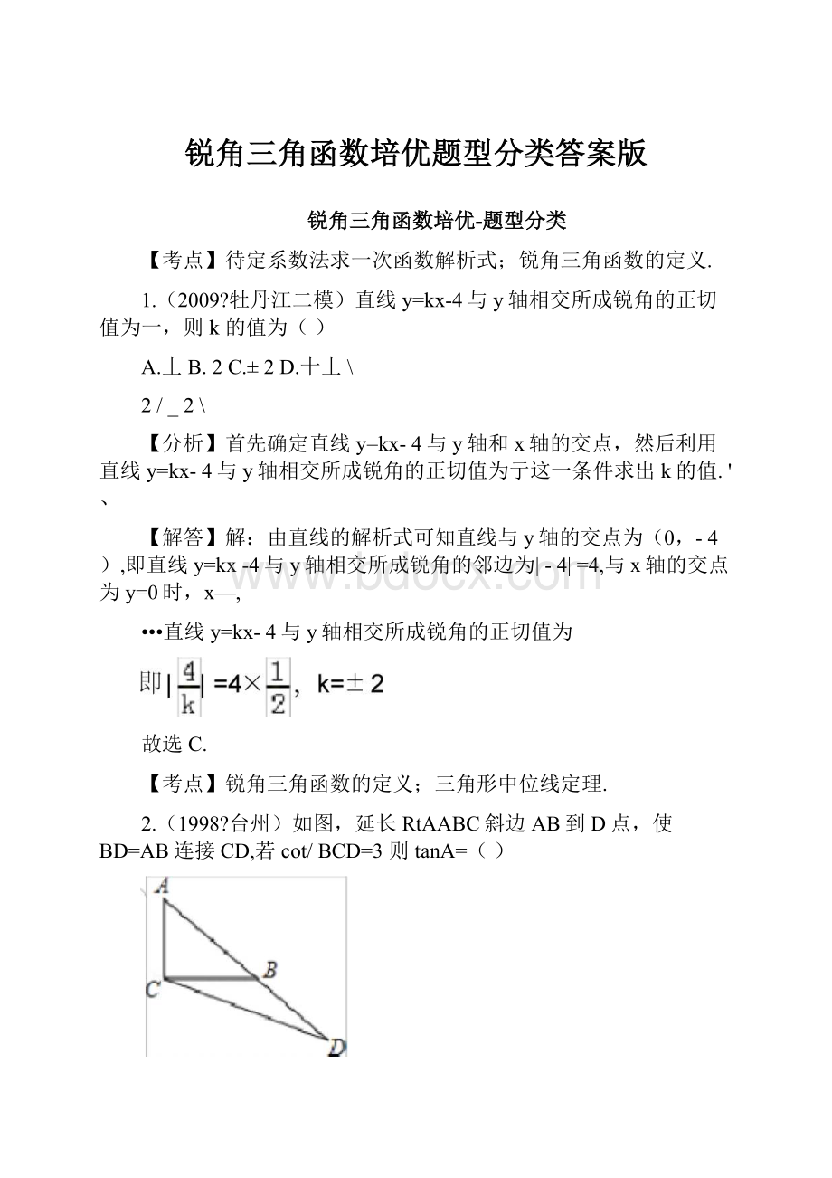 锐角三角函数培优题型分类答案版.docx_第1页