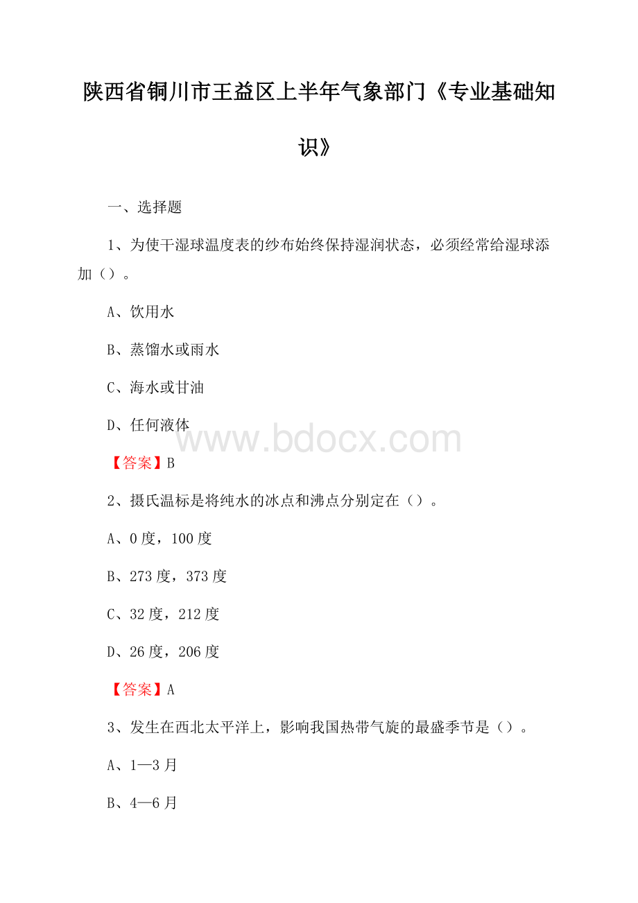 陕西省铜川市王益区上半年气象部门《专业基础知识》.docx_第1页