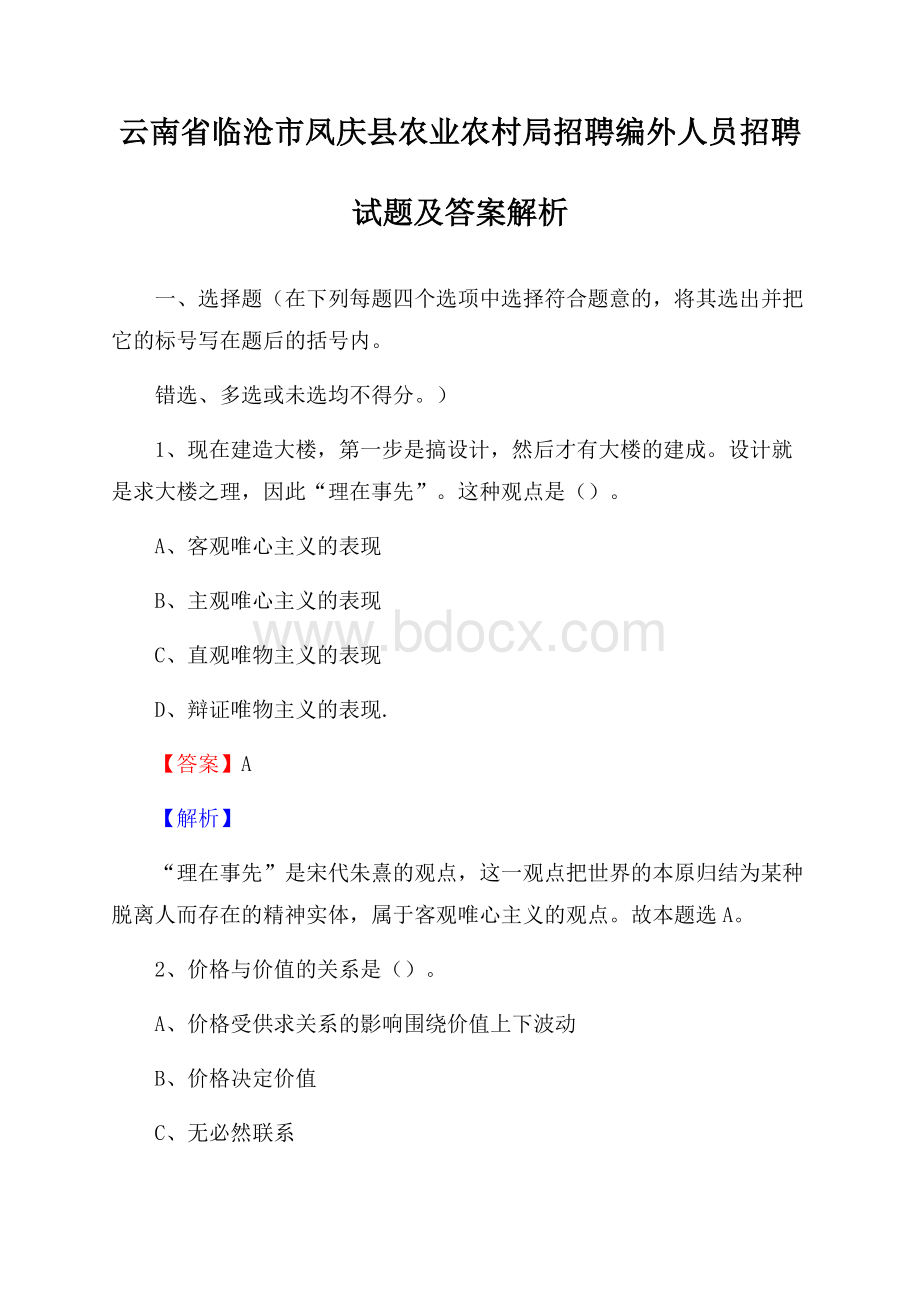 云南省临沧市凤庆县农业农村局招聘编外人员招聘试题及答案解析.docx