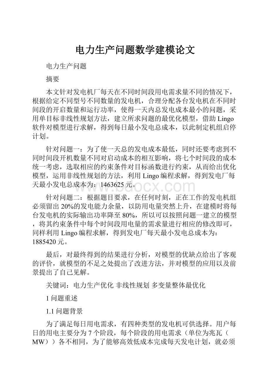 电力生产问题数学建模论文.docx