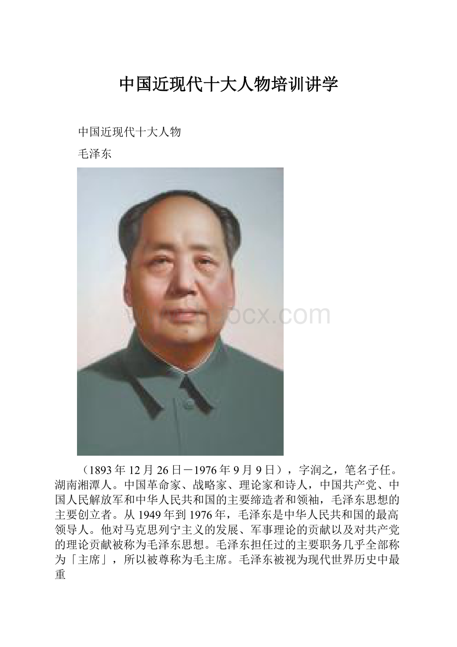 中国近现代十大人物培训讲学.docx