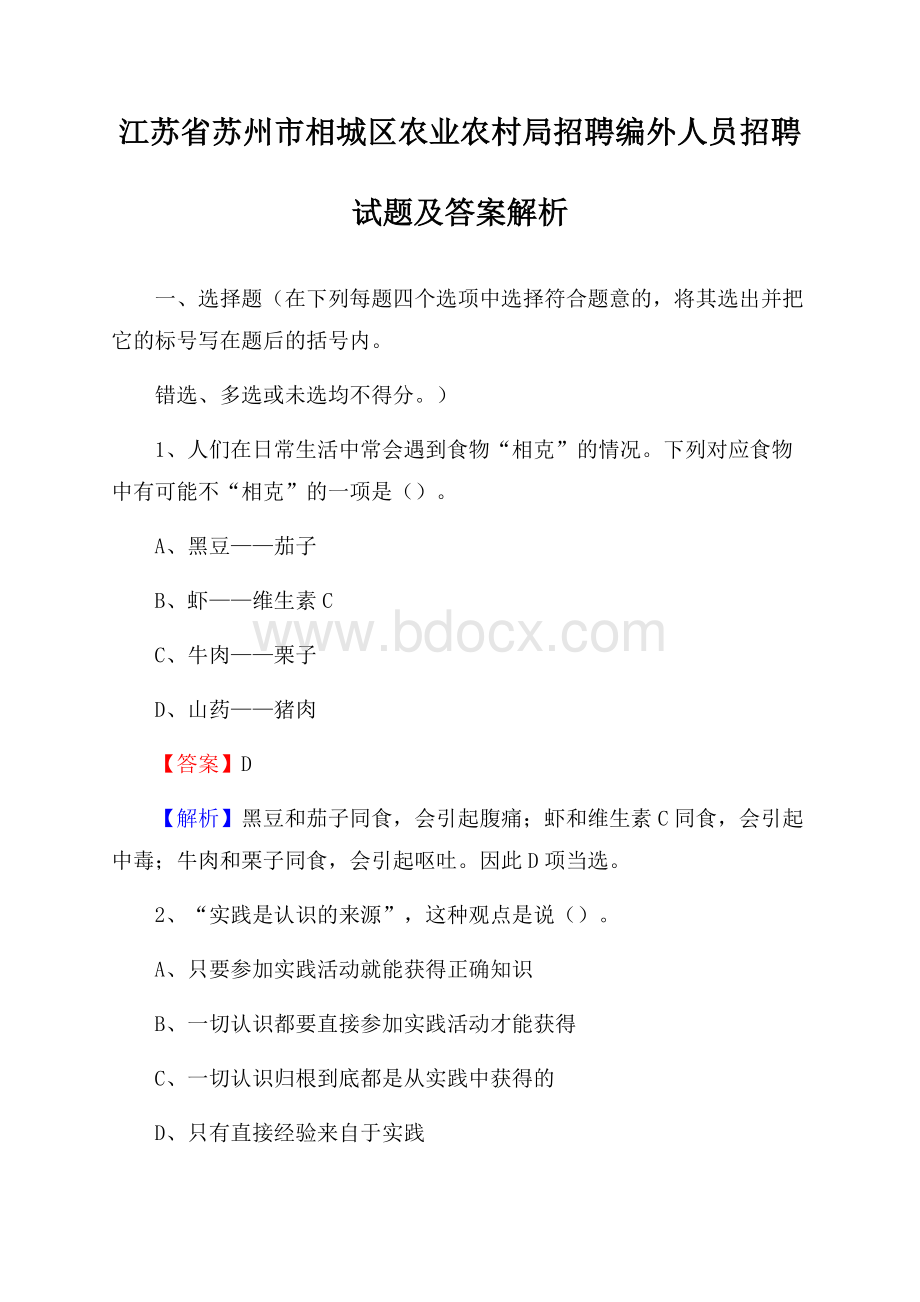 江苏省苏州市相城区农业农村局招聘编外人员招聘试题及答案解析.docx