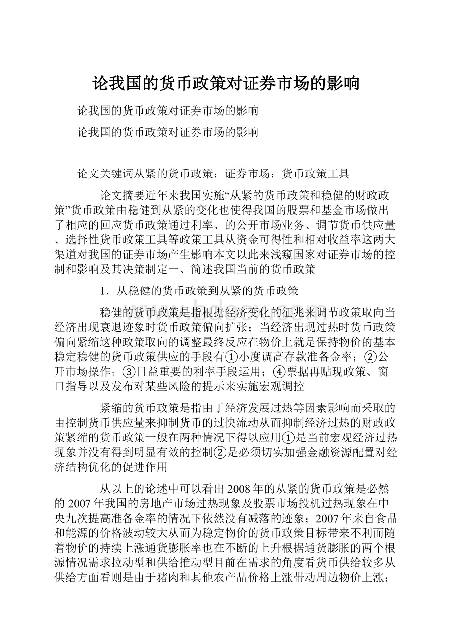 论我国的货币政策对证券市场的影响.docx_第1页