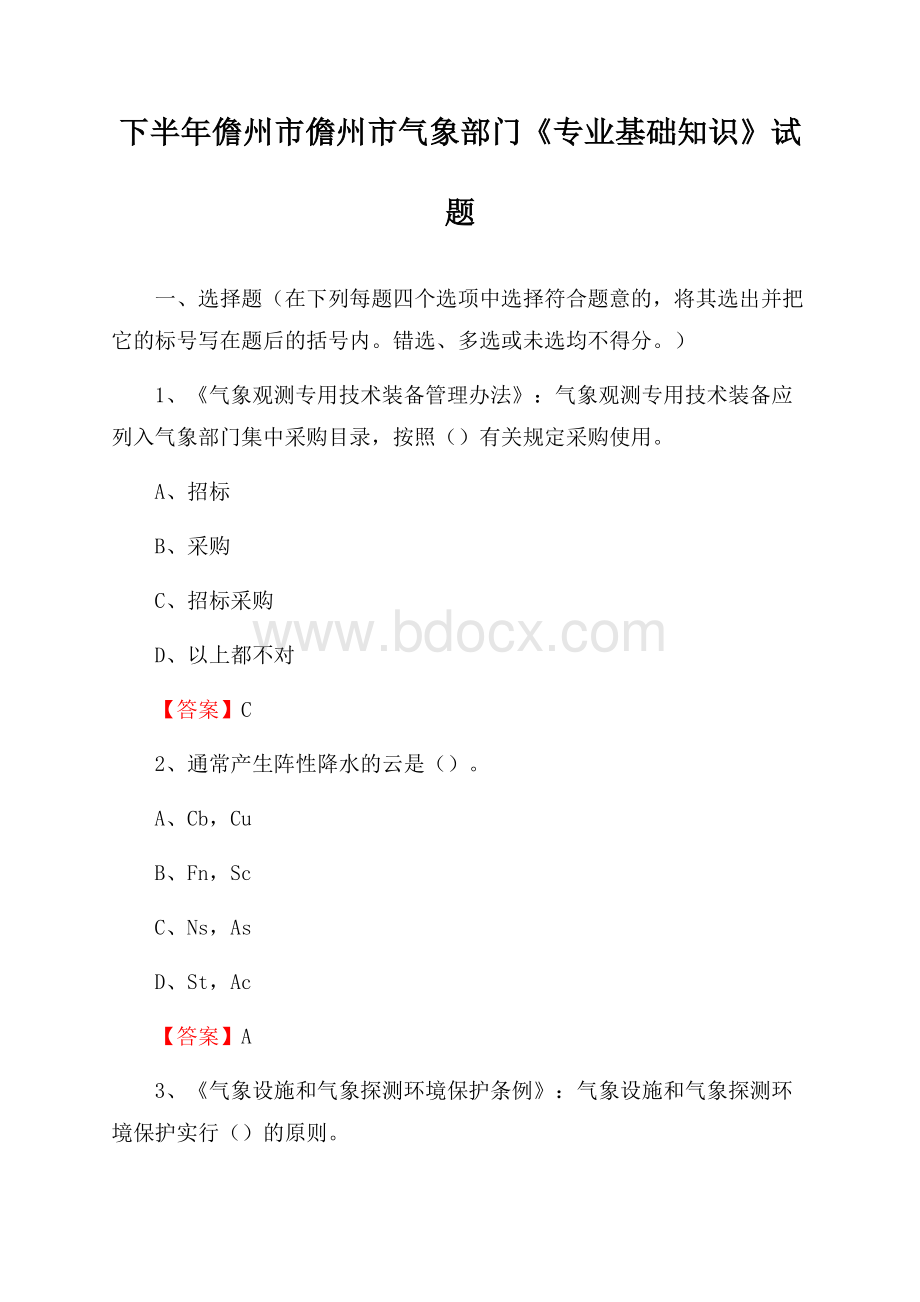 下半年儋州市儋州市气象部门《专业基础知识》试题.docx_第1页