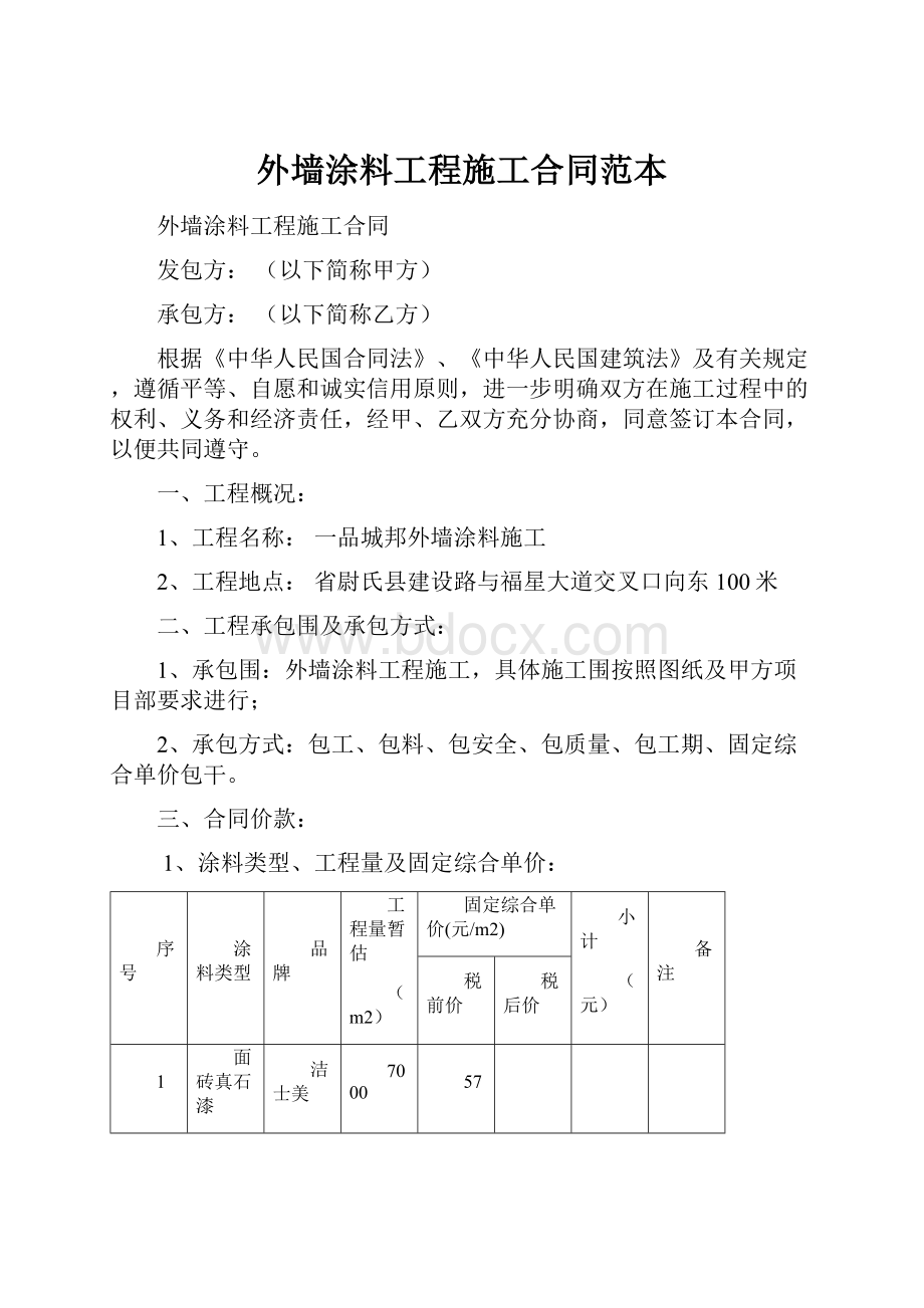 外墙涂料工程施工合同范本.docx_第1页