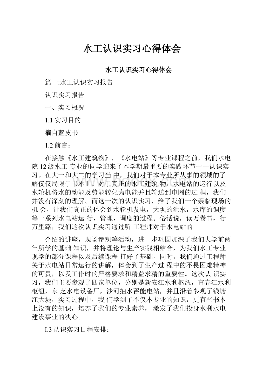 水工认识实习心得体会.docx_第1页