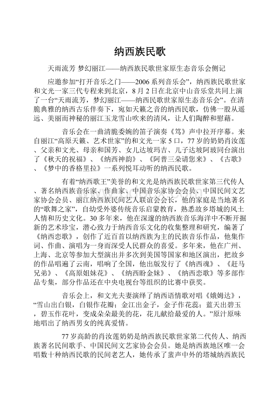 纳西族民歌.docx_第1页