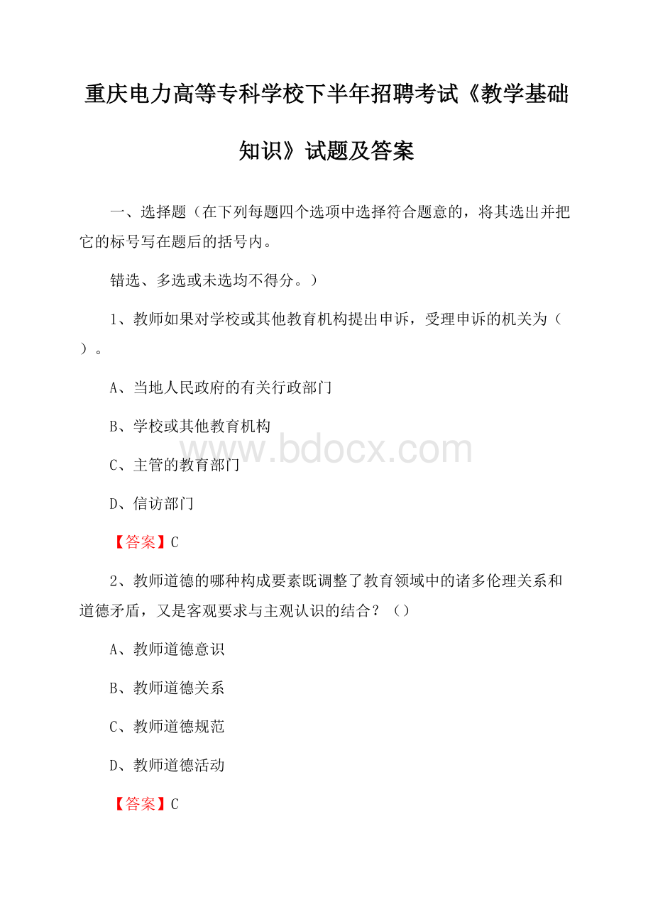 重庆电力高等专科学校下半年招聘考试《教学基础知识》试题及答案.docx_第1页