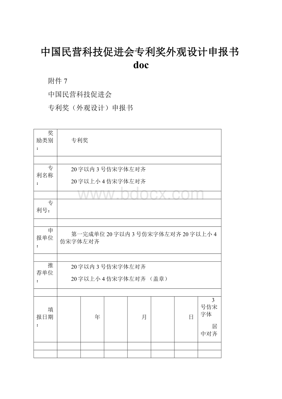 中国民营科技促进会专利奖外观设计申报书doc.docx_第1页