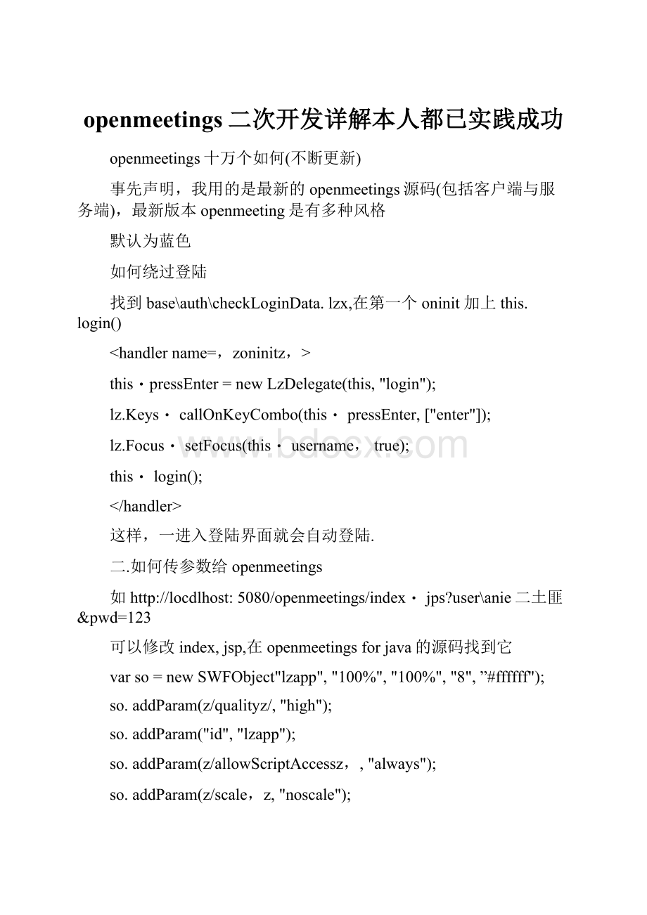 openmeetings二次开发详解本人都已实践成功.docx_第1页