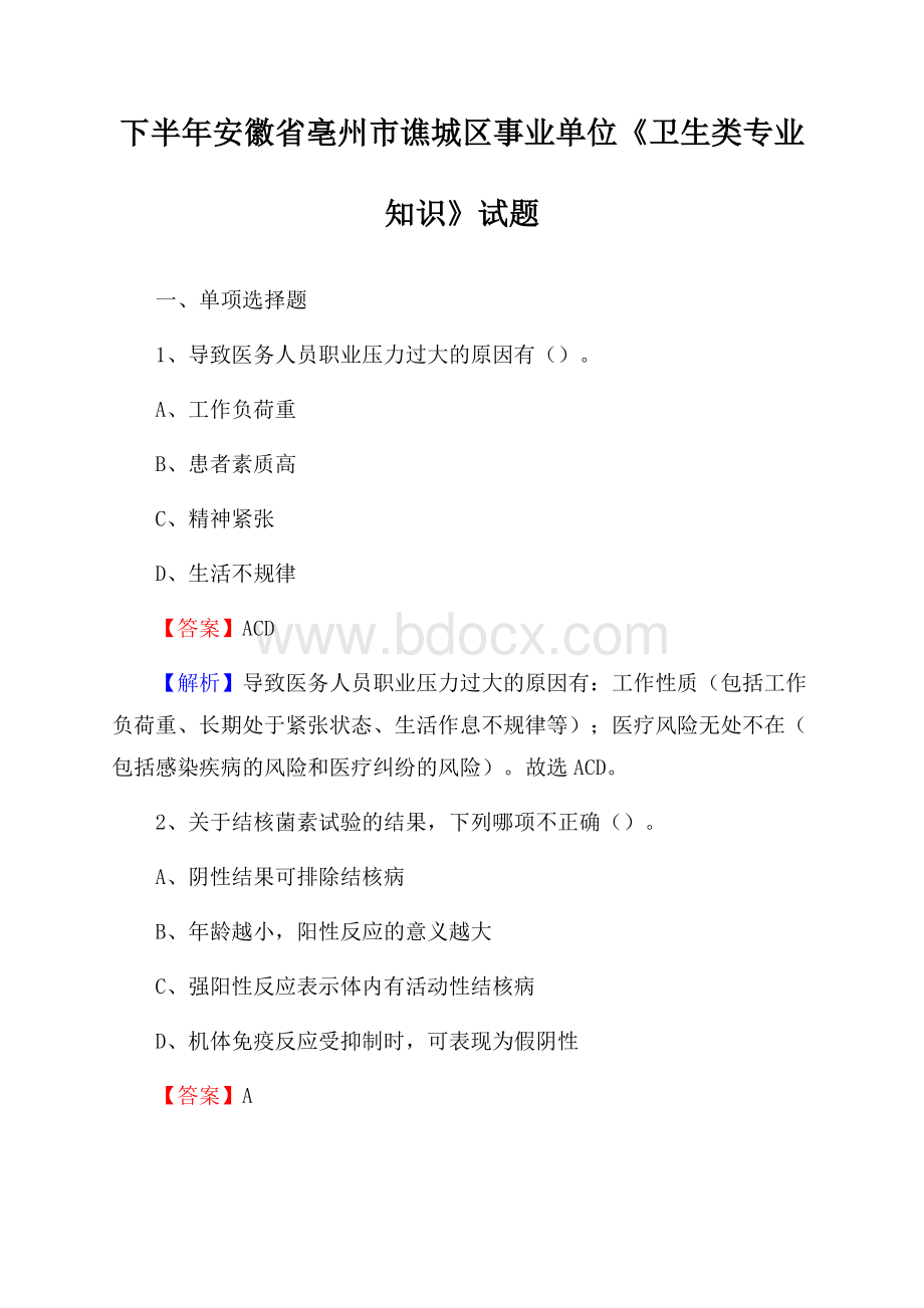 下半年安徽省亳州市谯城区事业单位《卫生类专业知识》试题.docx_第1页