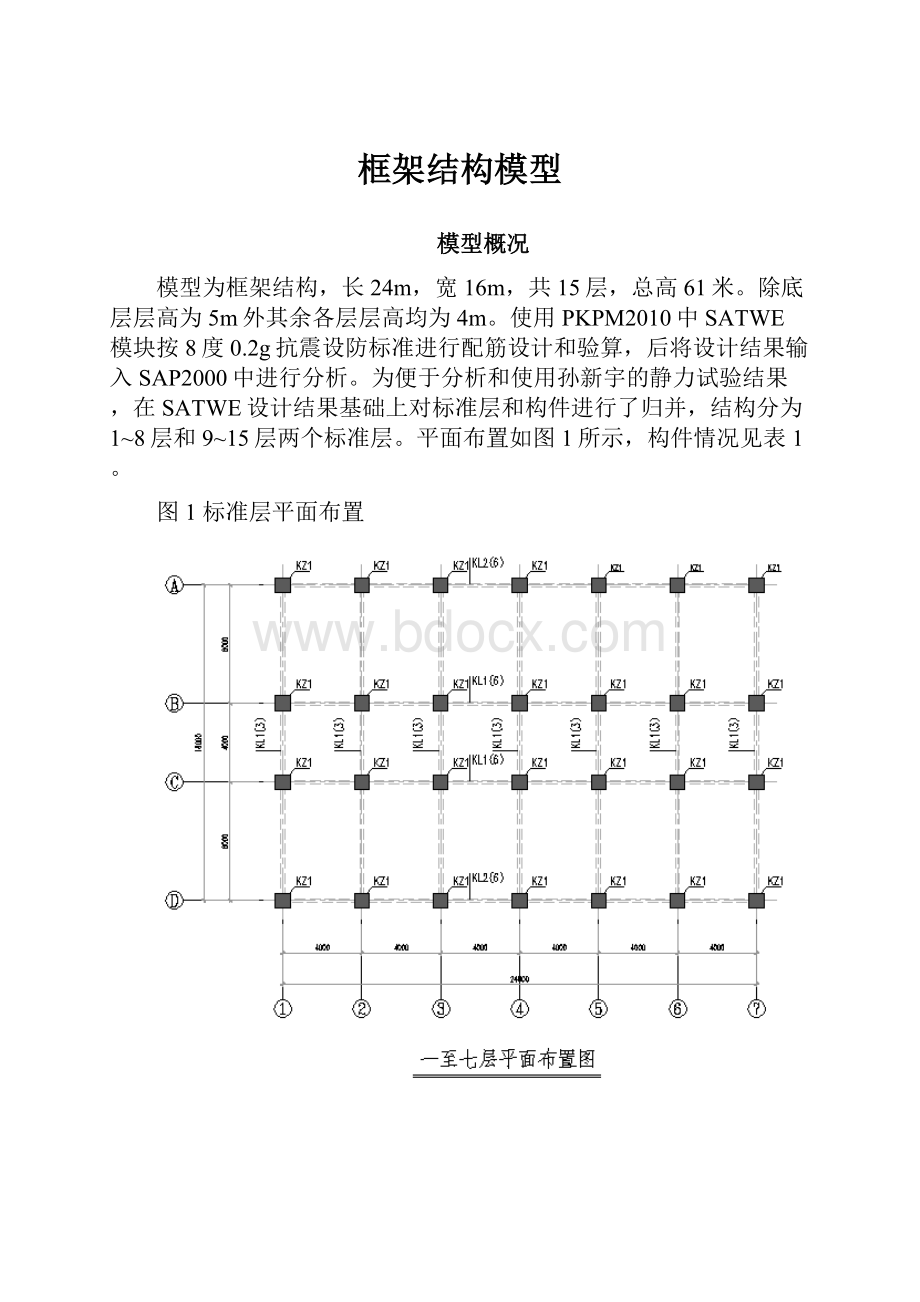 框架结构模型.docx