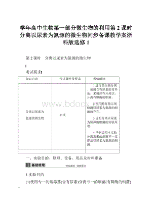 学年高中生物第一部分微生物的利用第2课时分离以尿素为氮源的微生物同步备课教学案浙科版选修1.docx