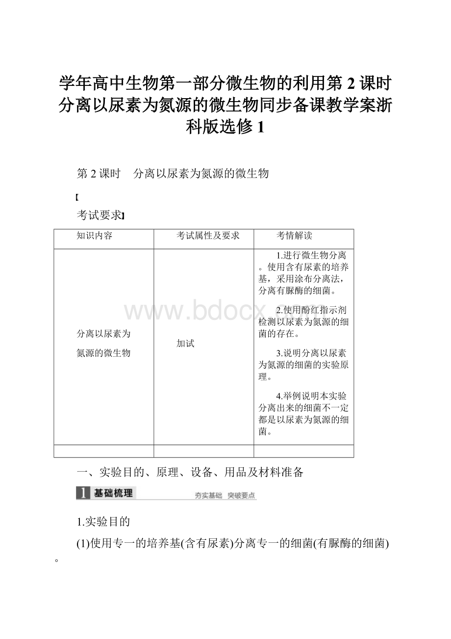 学年高中生物第一部分微生物的利用第2课时分离以尿素为氮源的微生物同步备课教学案浙科版选修1.docx