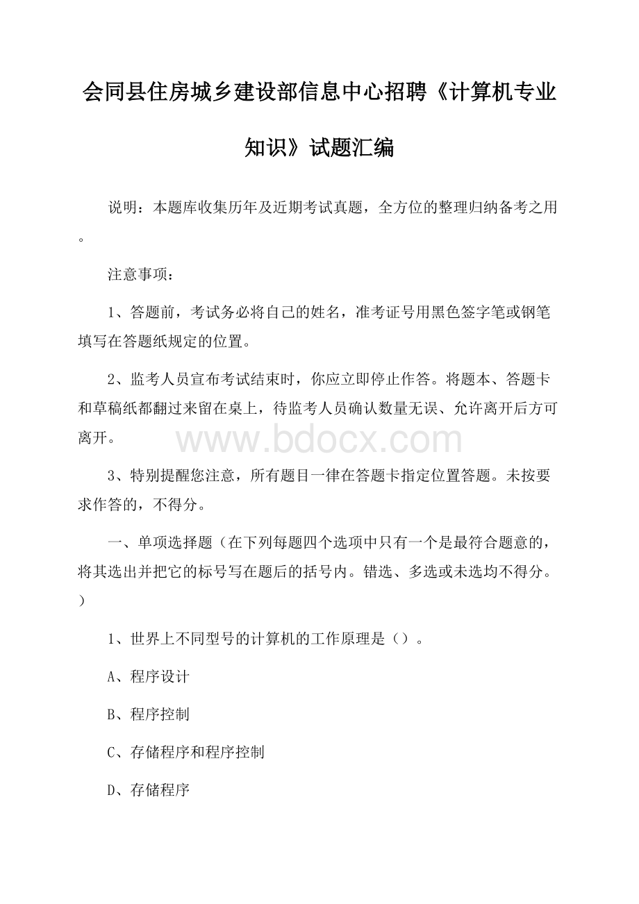 会同县住房城乡建设部信息中心招聘《计算机专业知识》试题汇编.docx