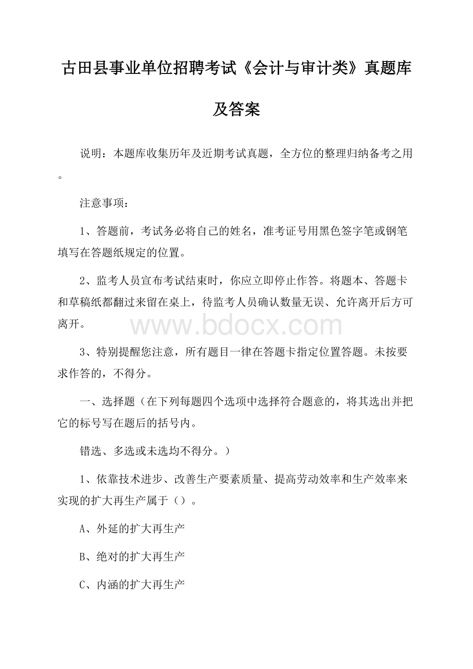 古田县事业单位招聘考试《会计与审计类》真题库及答案.docx_第1页